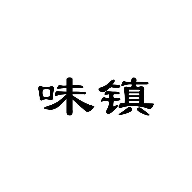 味镇