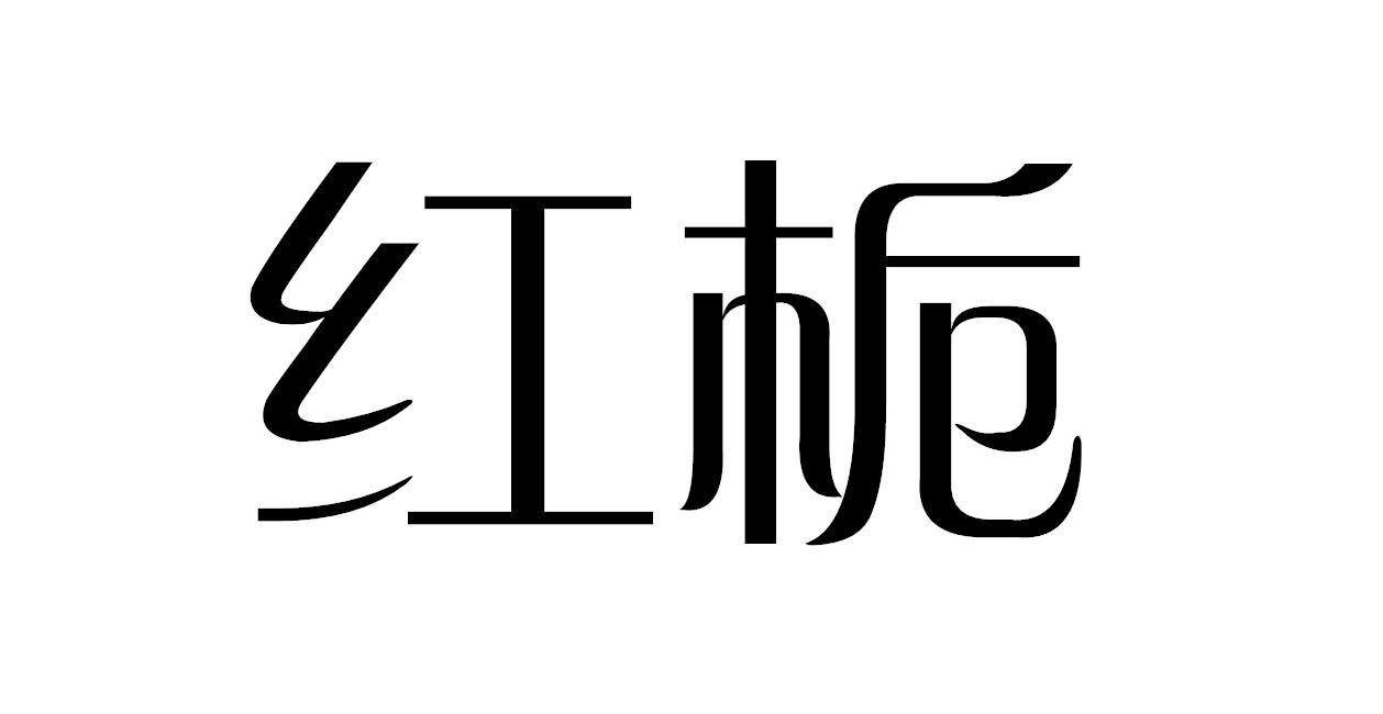 红栀
