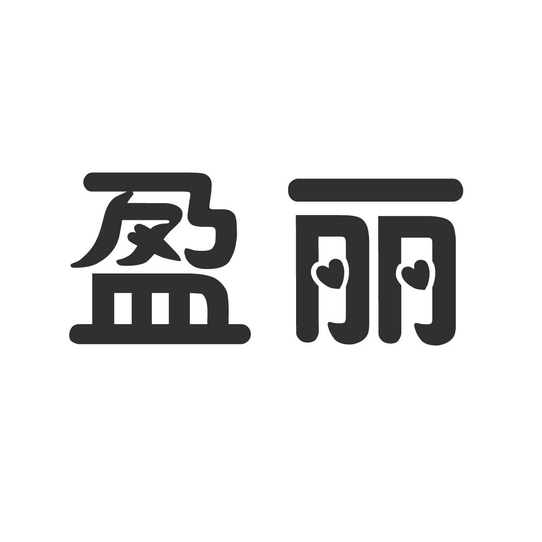 盈丽
