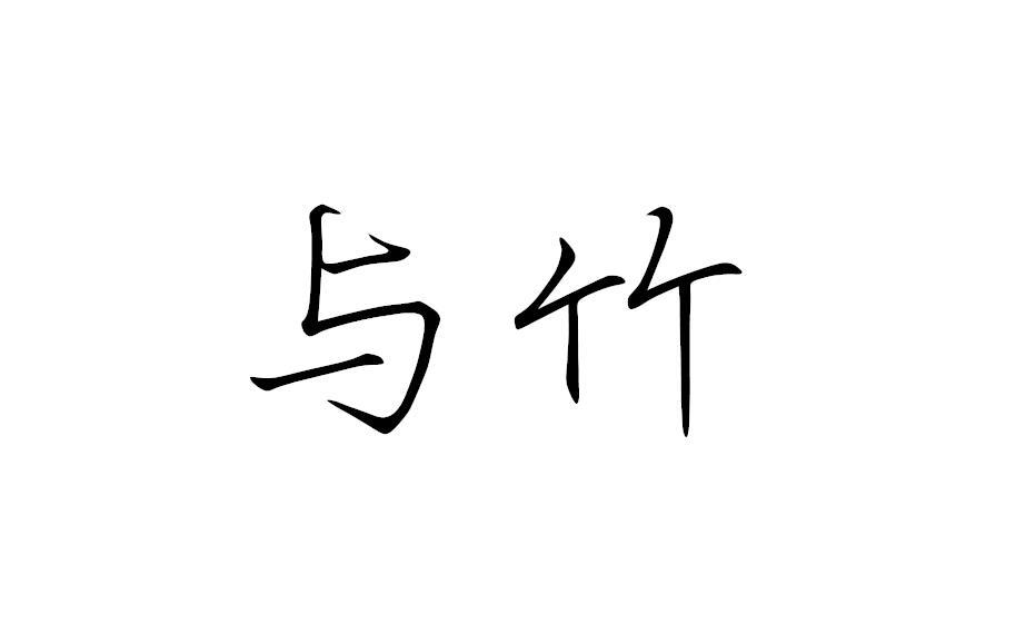 与竹