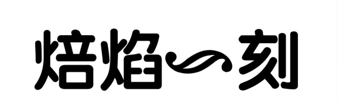 焙焰一刻