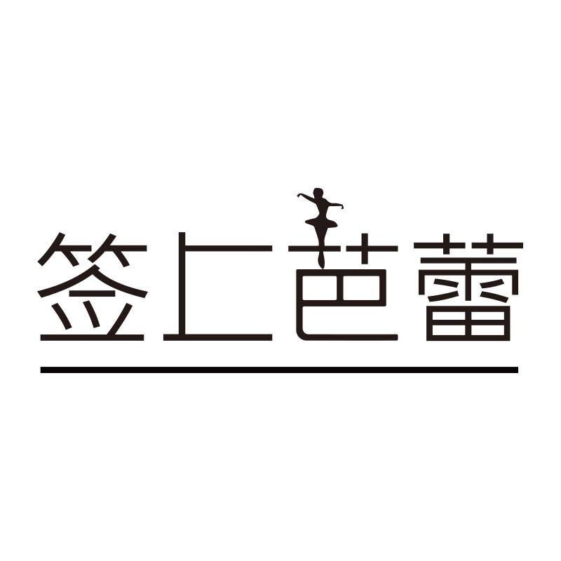 签上芭蕾