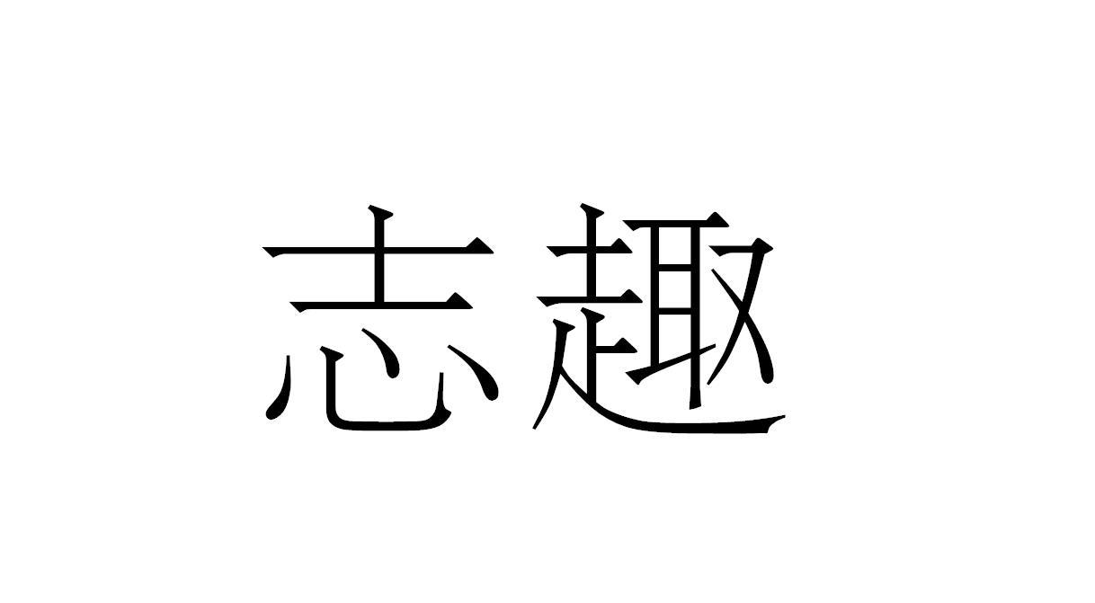 志趣