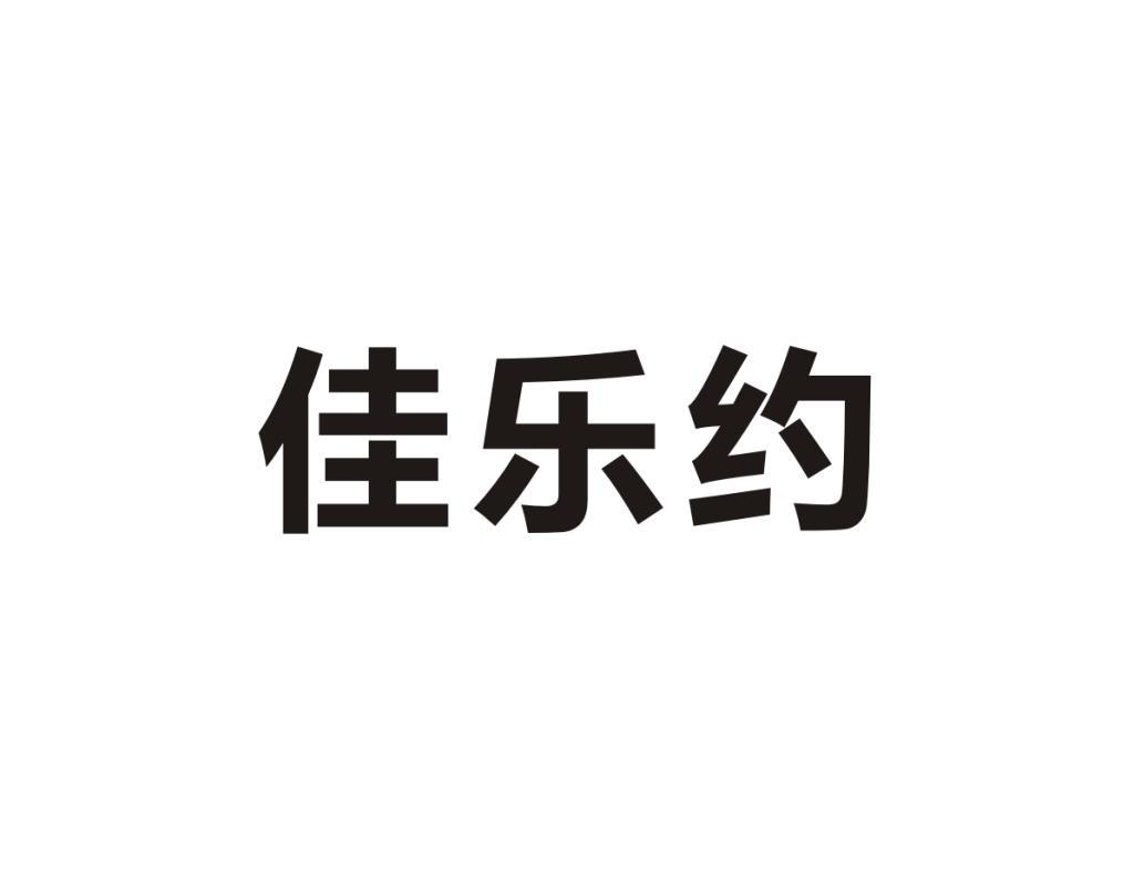 佳乐约