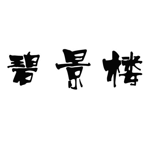 碧景楼