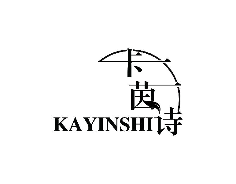 卡茵诗