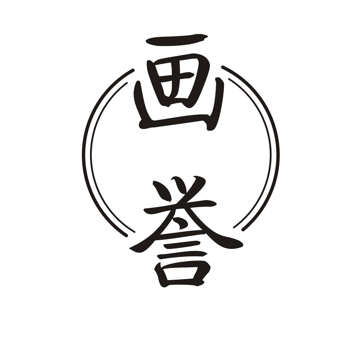 画誉