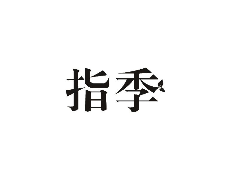 指季