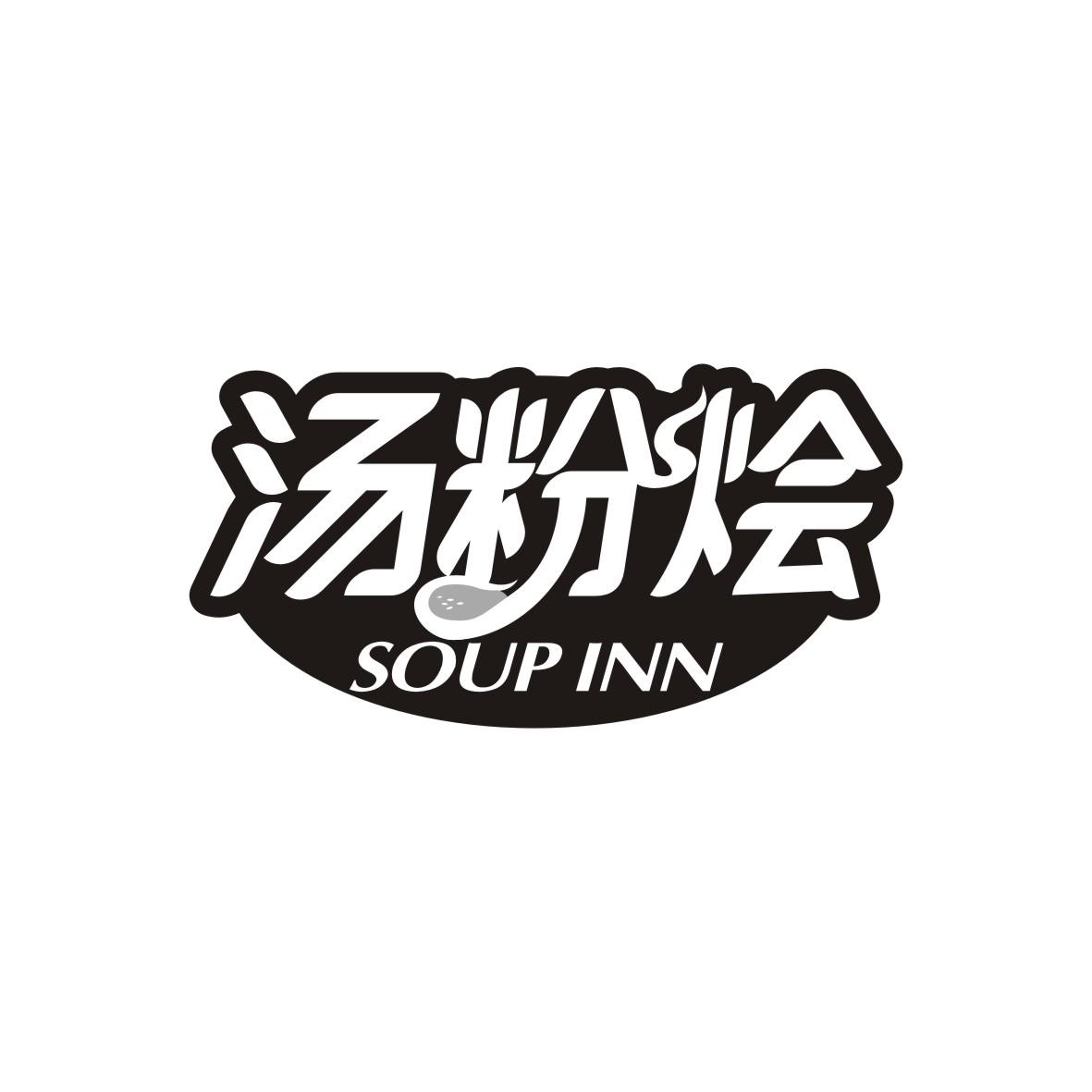 汤粉烩
SOUP INN
