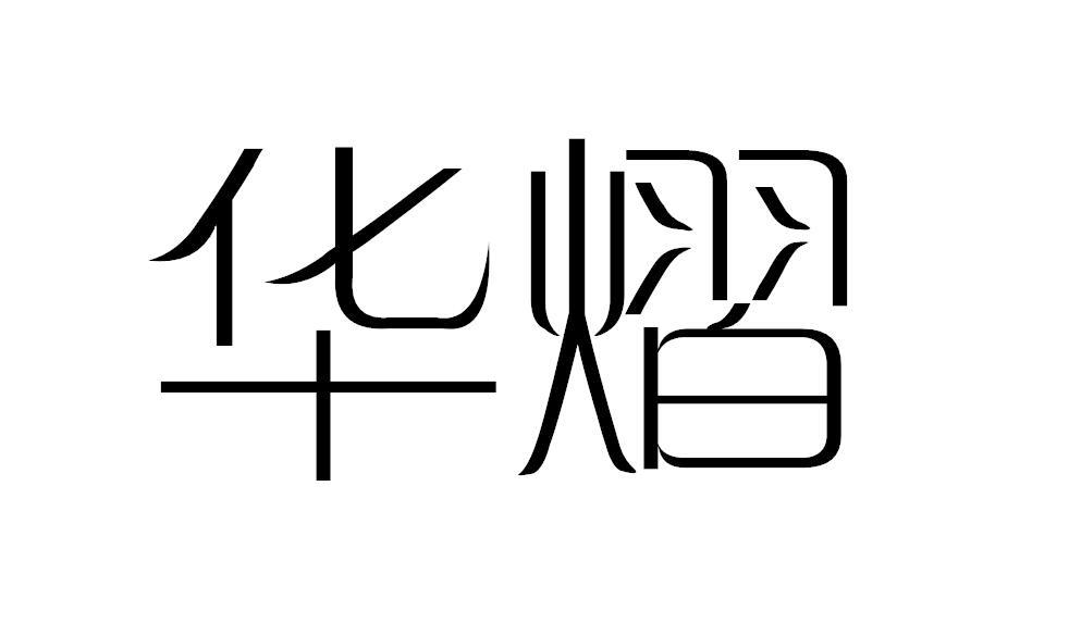 华熠