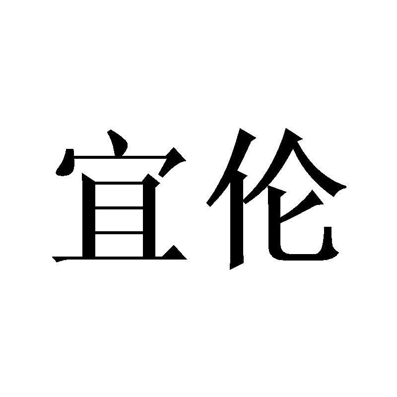 宜伦