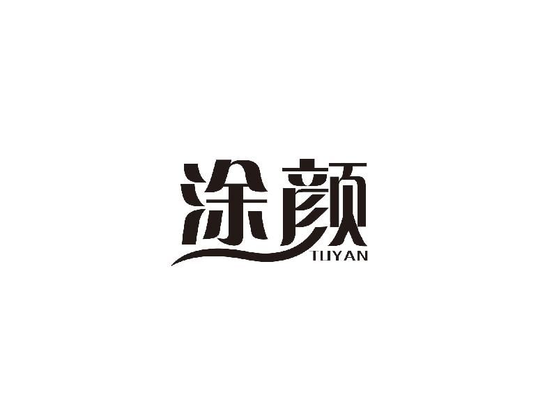 涂颜