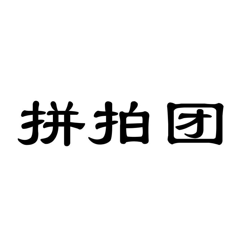 拼拍团