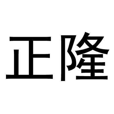 正隆