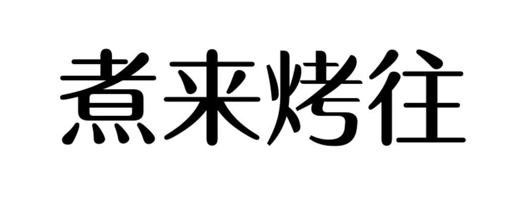 煮来烤往