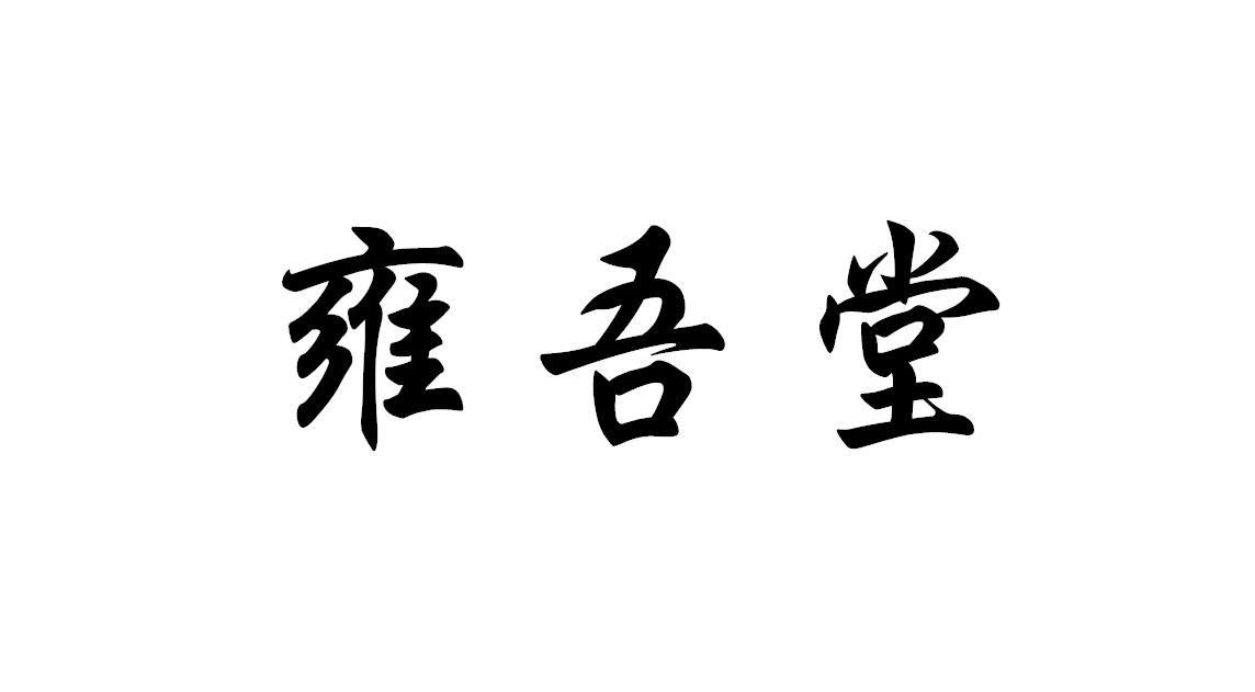 雍吾堂