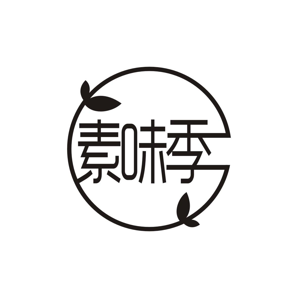 素味季