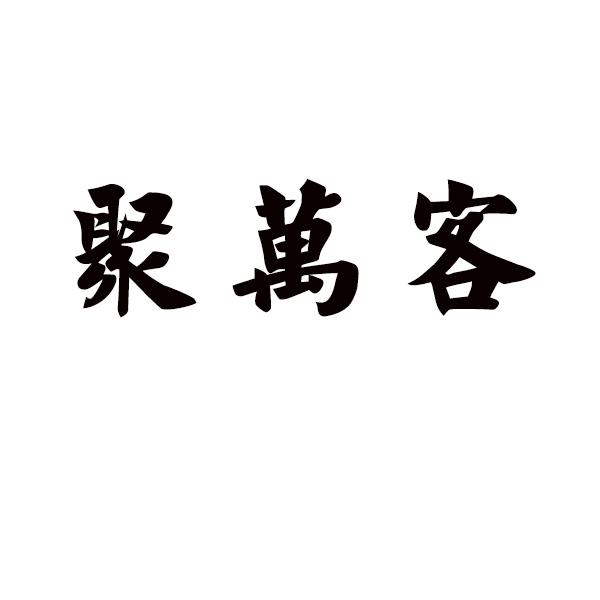  聚万客