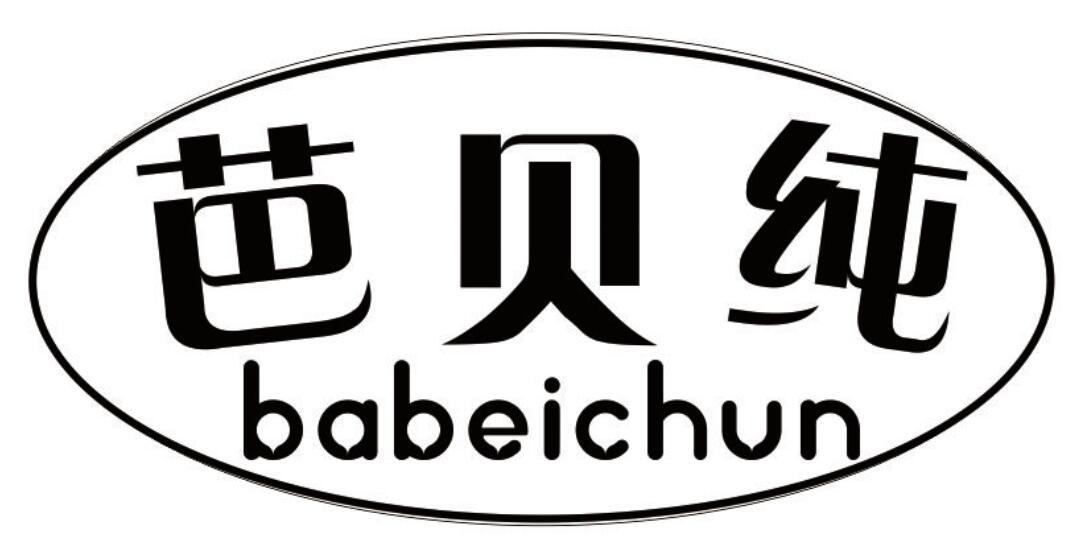 芭贝纯