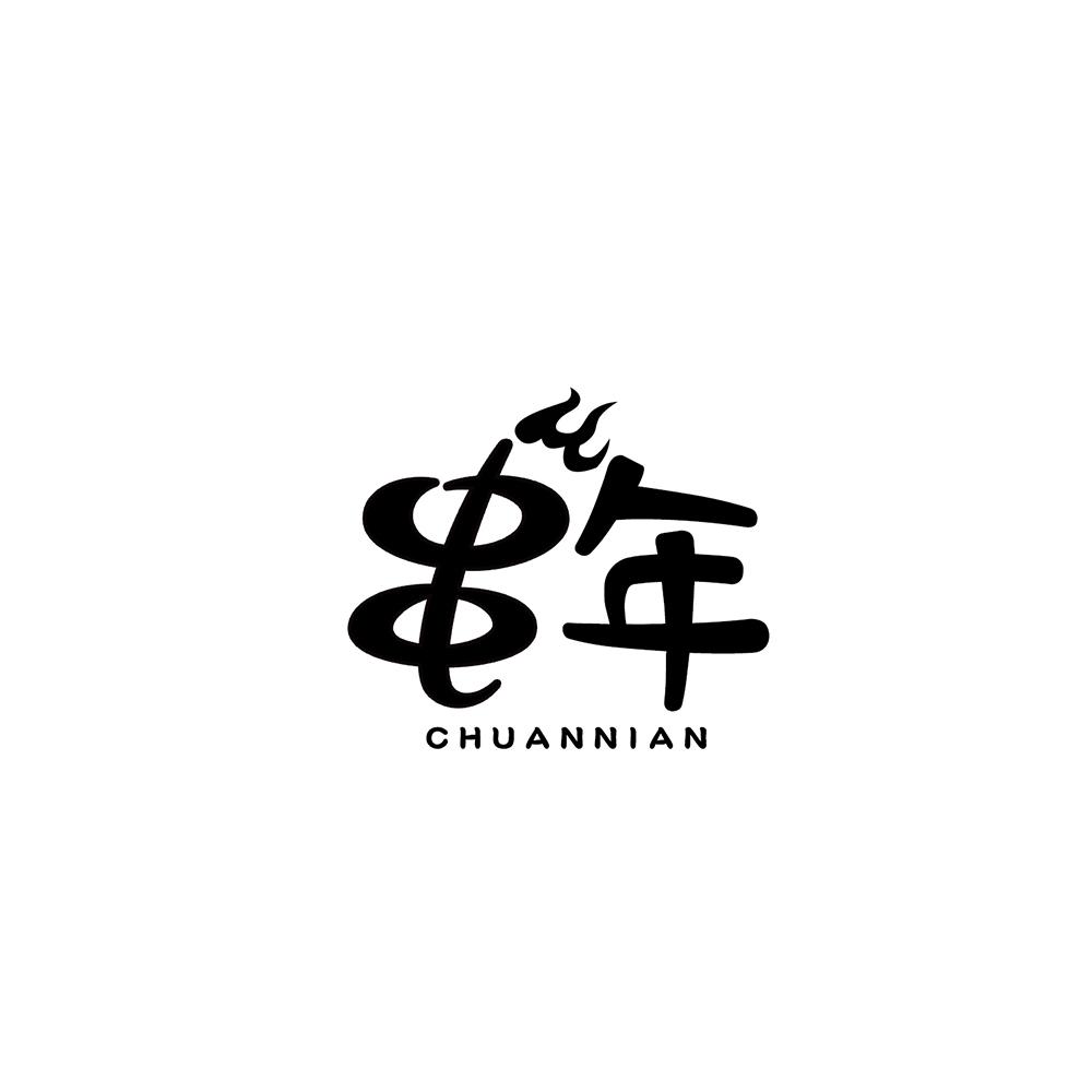 串年