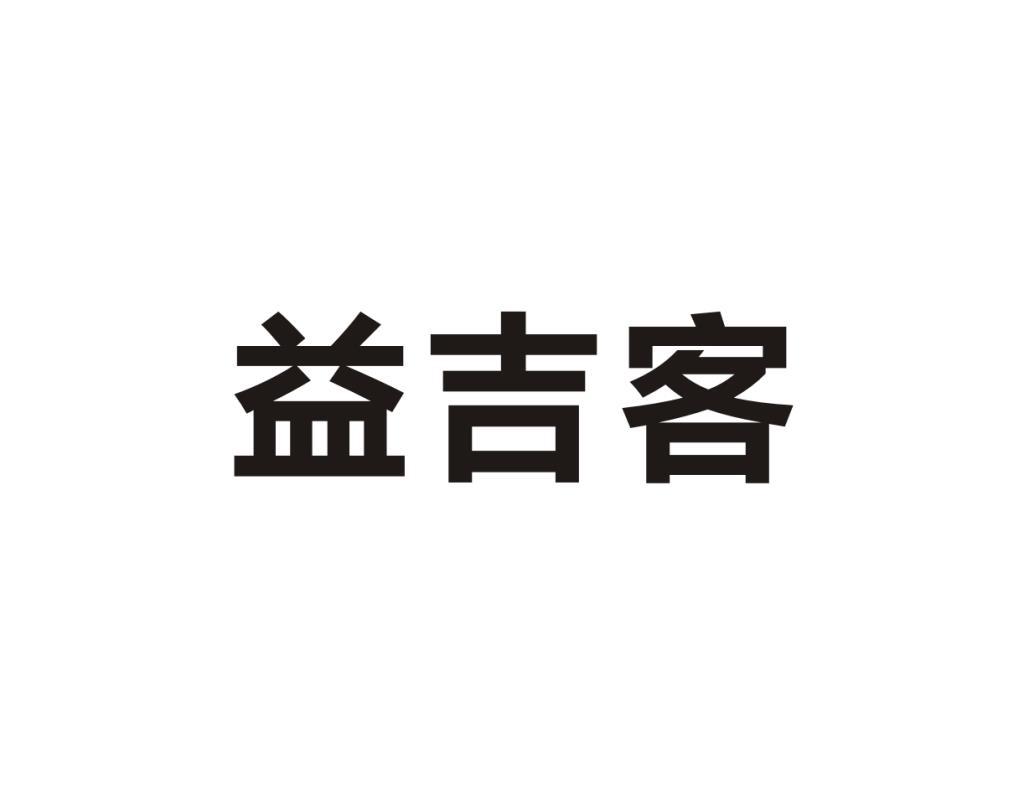 益吉客