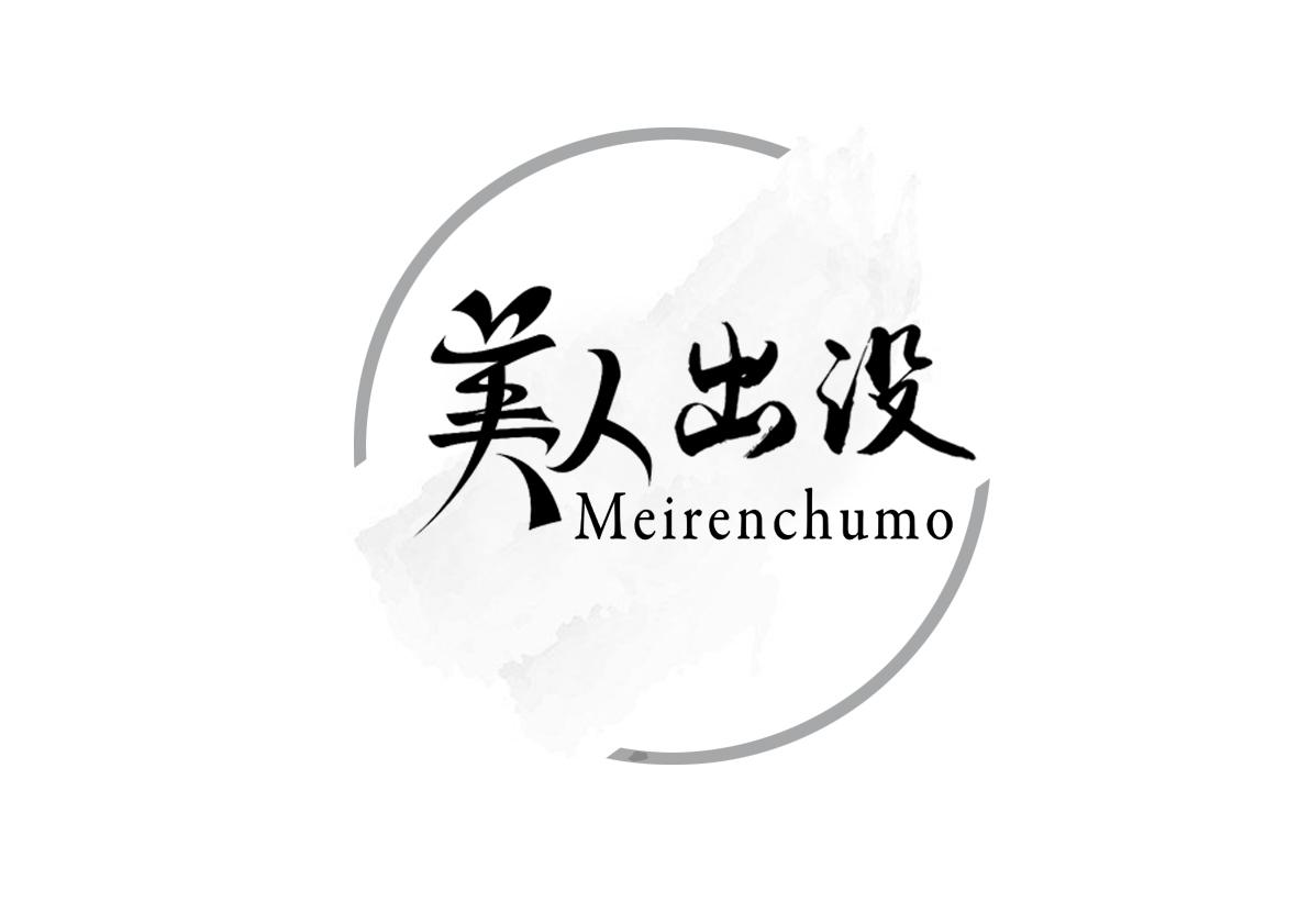 美人出没+MEIRENCHUMO