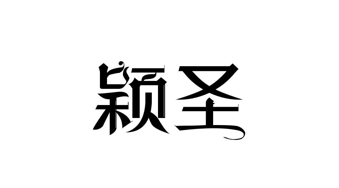 颖圣