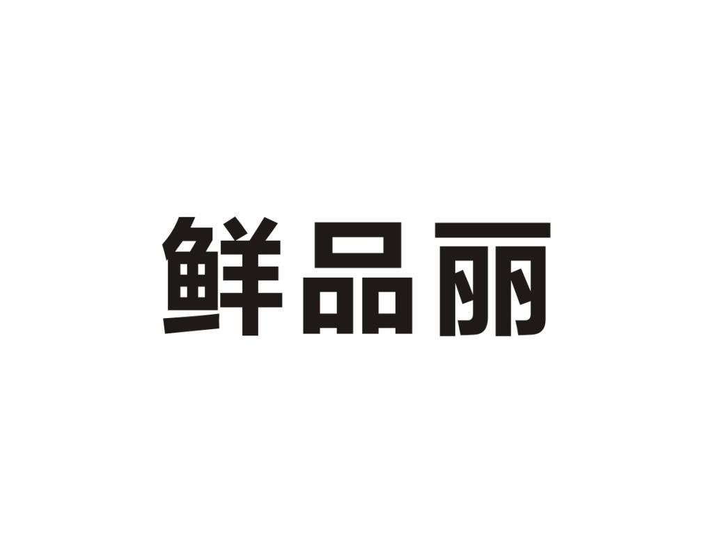 鲜品丽