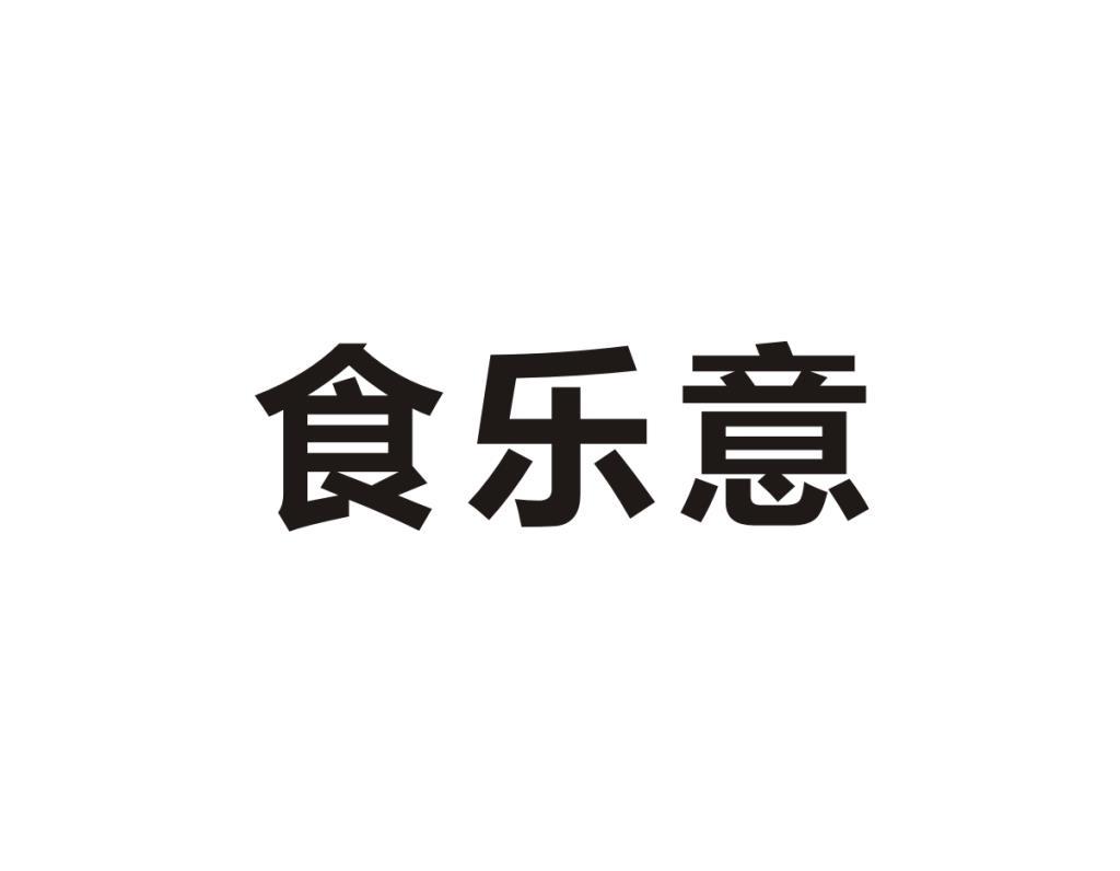 食乐意