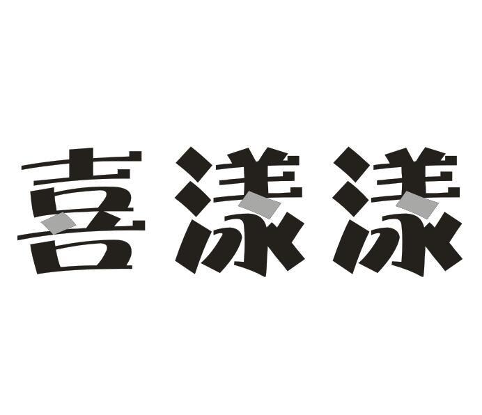 喜漾漾