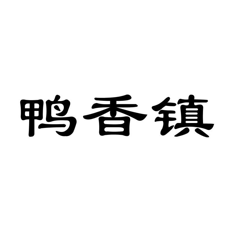 鸭香镇