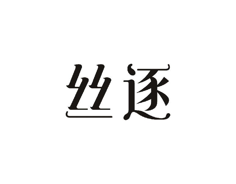 丝逐