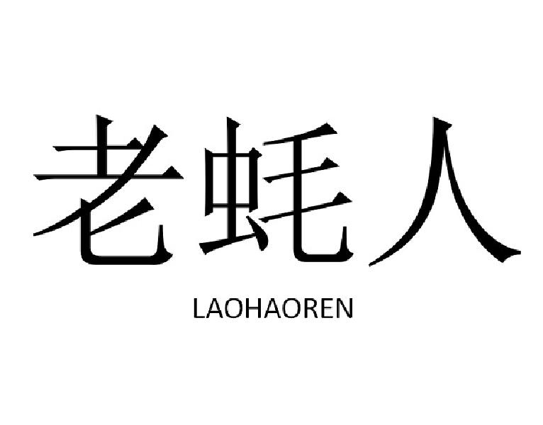 老蚝人