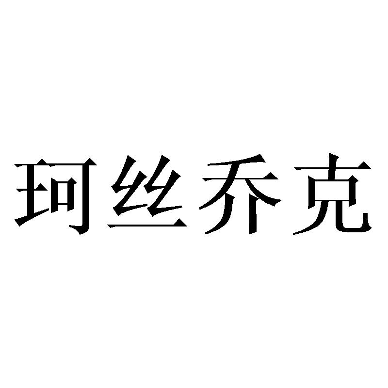 珂丝乔克