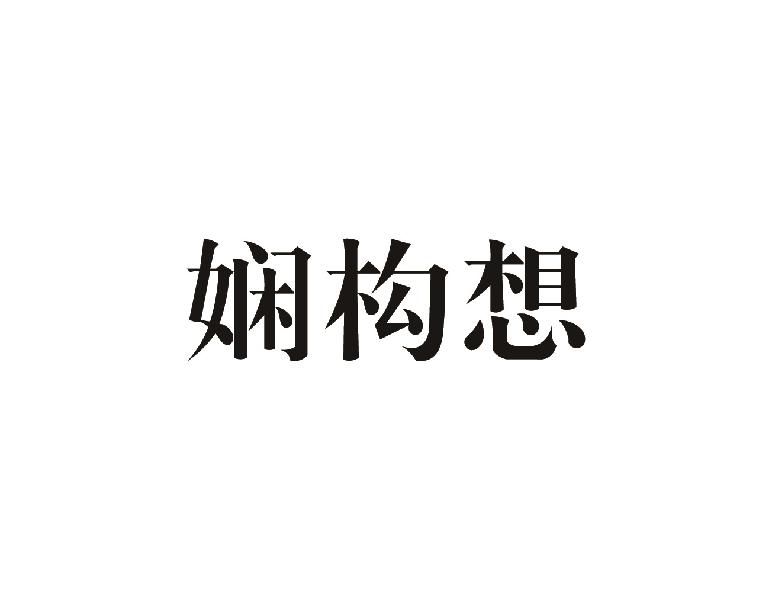 娴构想