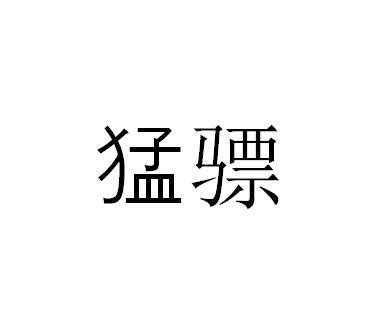 猛骠