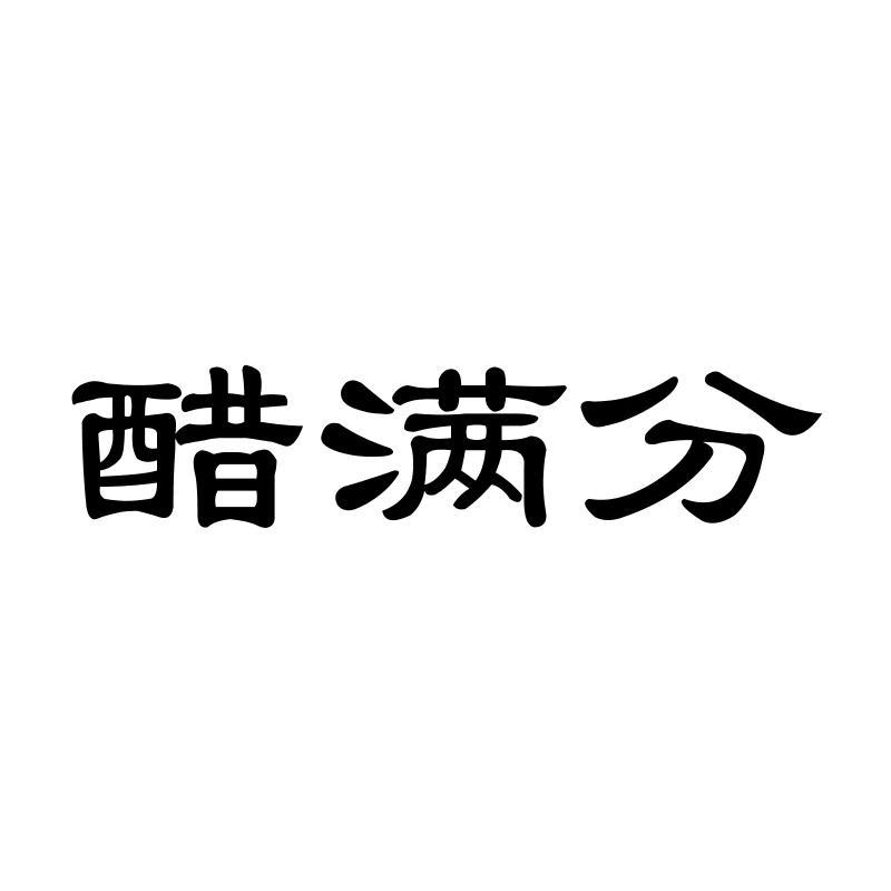 醋满分