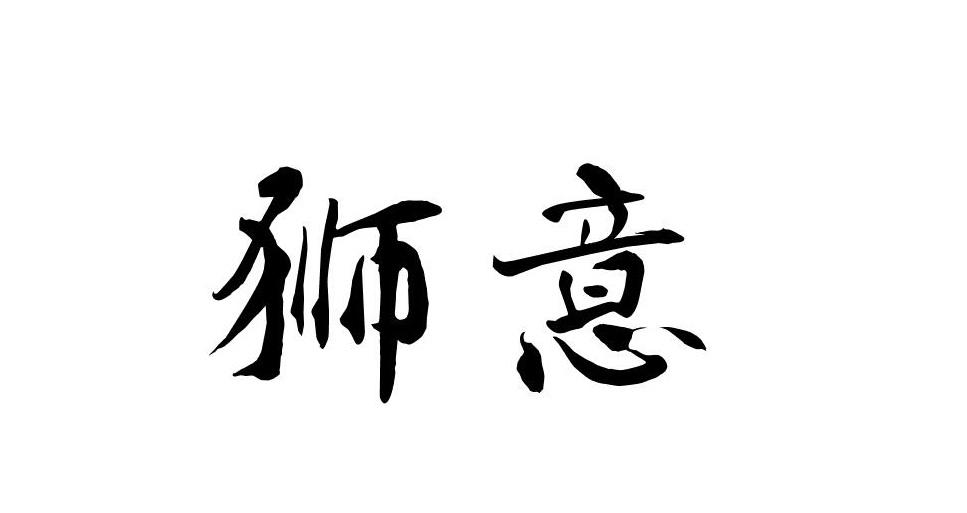 狮意