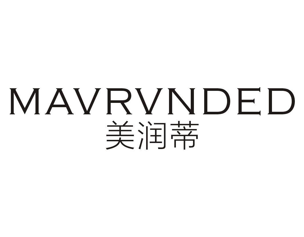 美润蒂MAVRVNDED