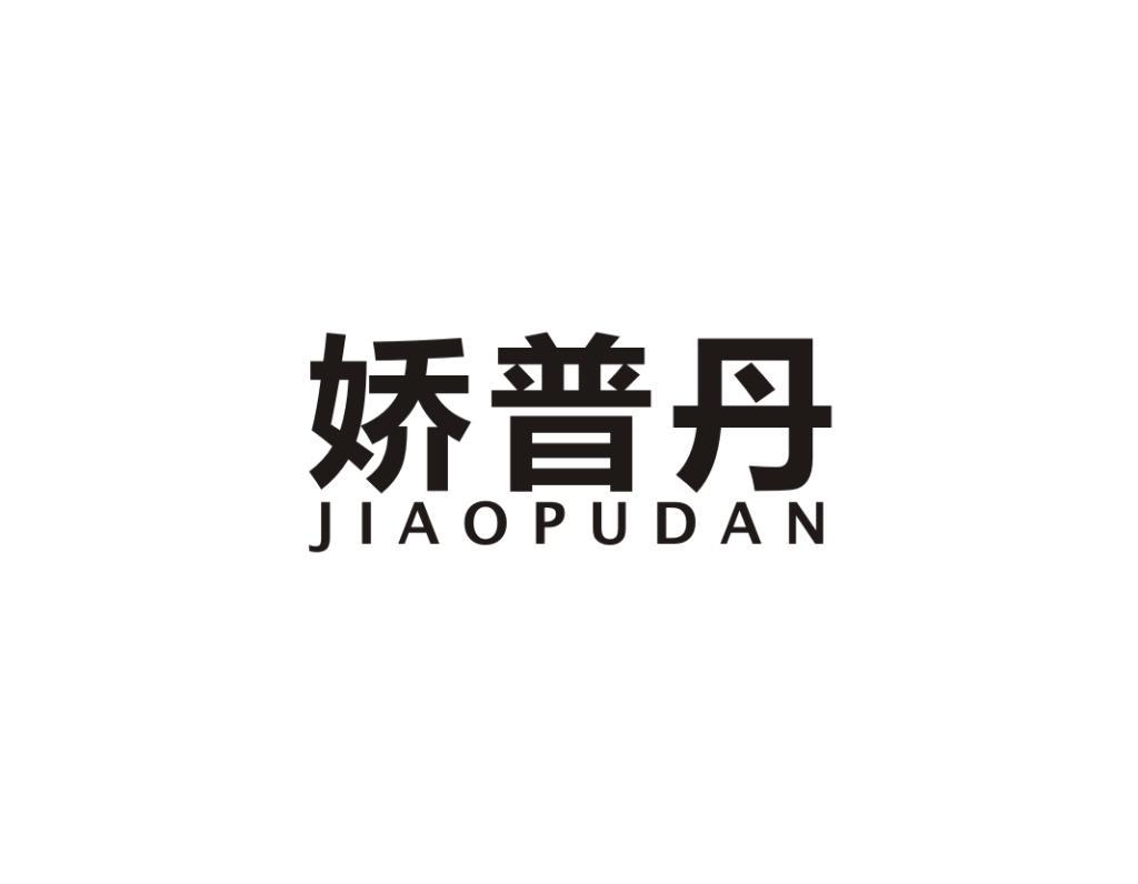 娇普丹