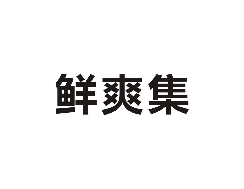 鲜爽集