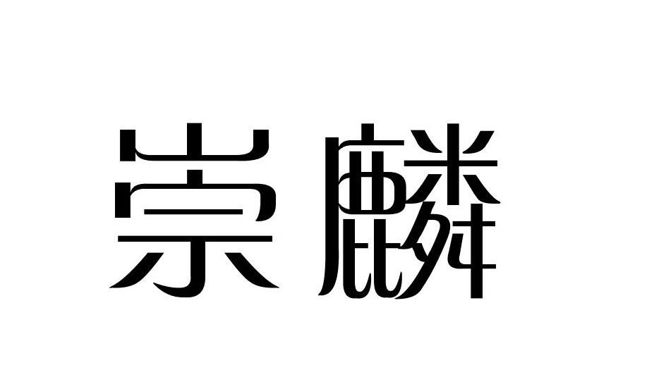 崇麟