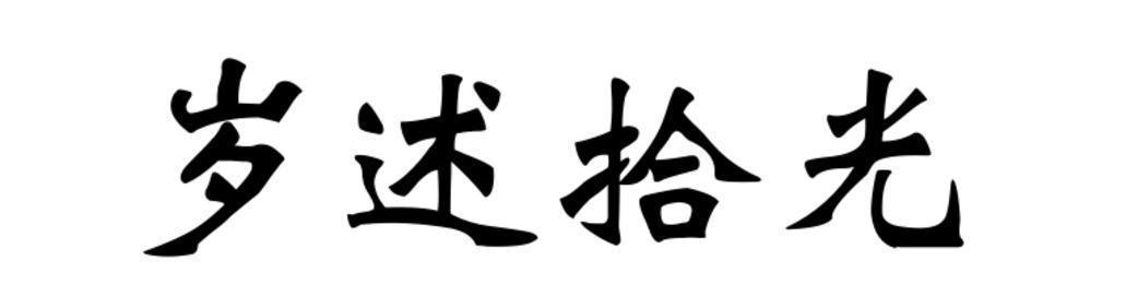 岁述拾光