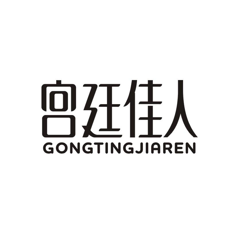 宫廷佳人
