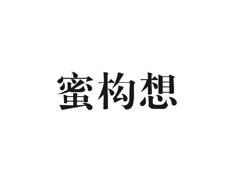 蜜构想