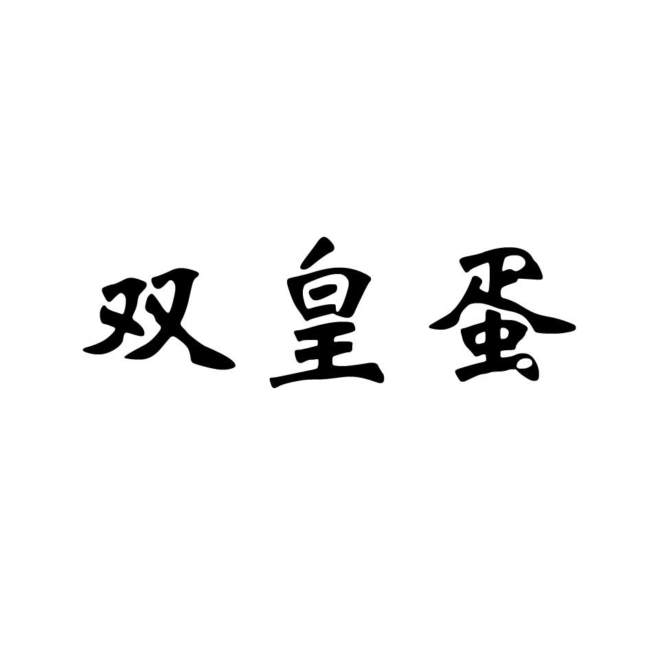 双皇蛋