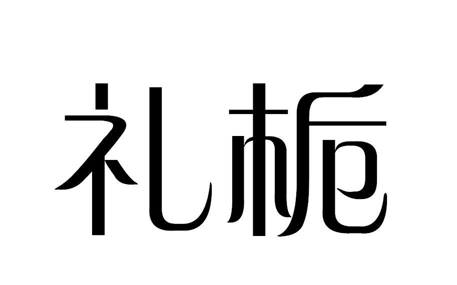 礼栀