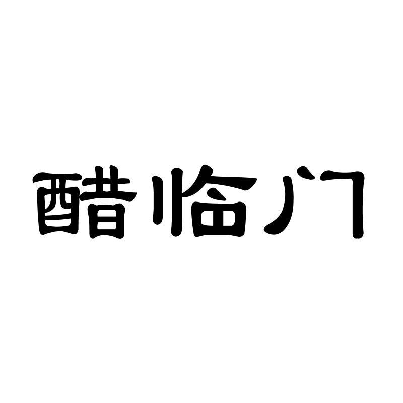 醋临门