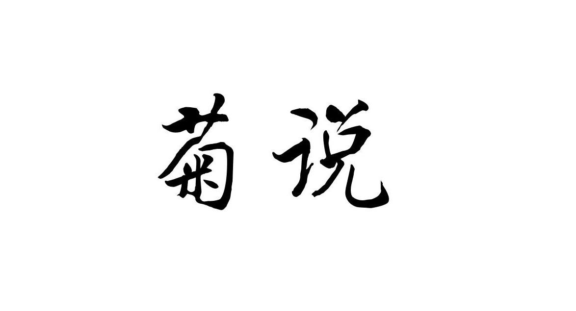 菊说