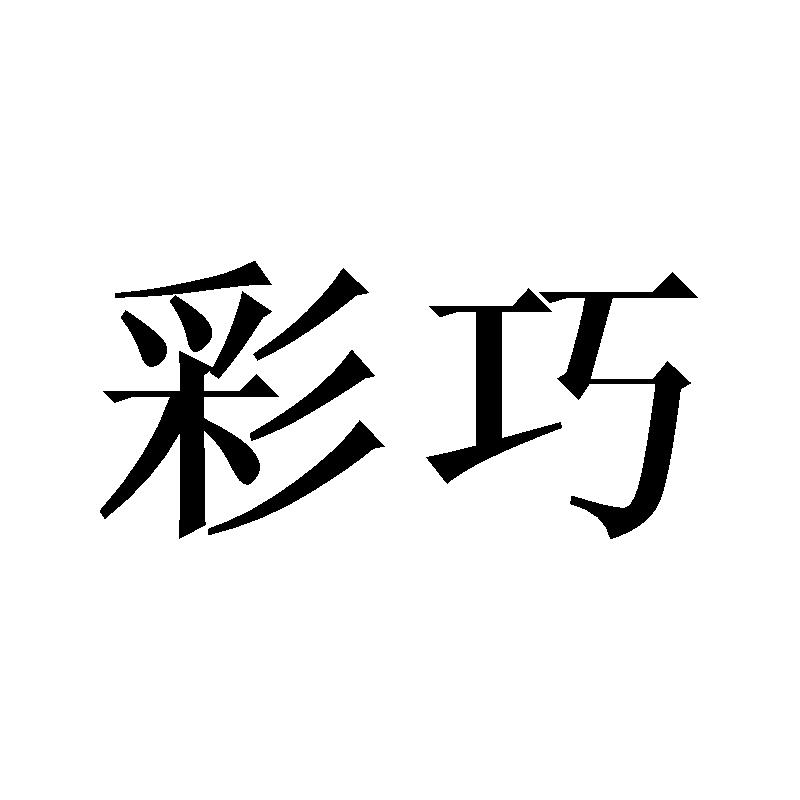彩巧